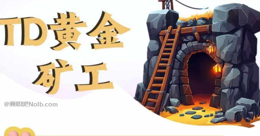 朔州首码网赚项目:TD黄金矿工赚钱是真的吗?